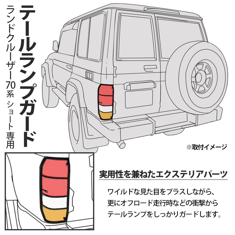 お得クーポン発行中 ランクル70 テールランプガード veme.fi