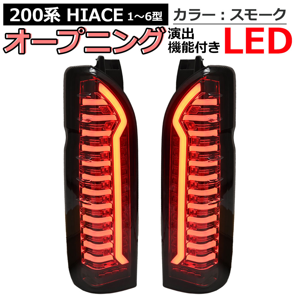 人気商品は ハイエース 200系 LEDテールランプ オープニング機能付き