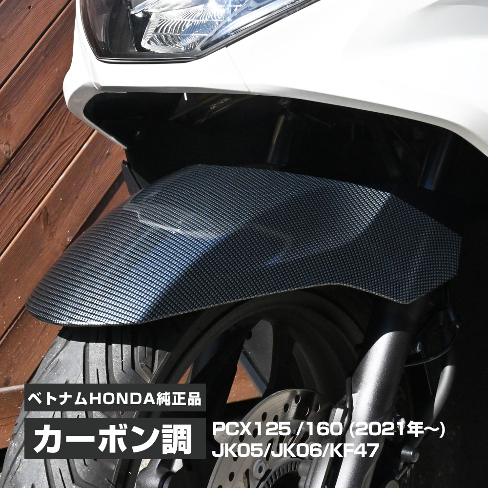 最大86 オフ Pcx125 Pcx150 Jk05 Jk06 Kf47 純正 カーボン調 フロント フェンダー カウル Pcx