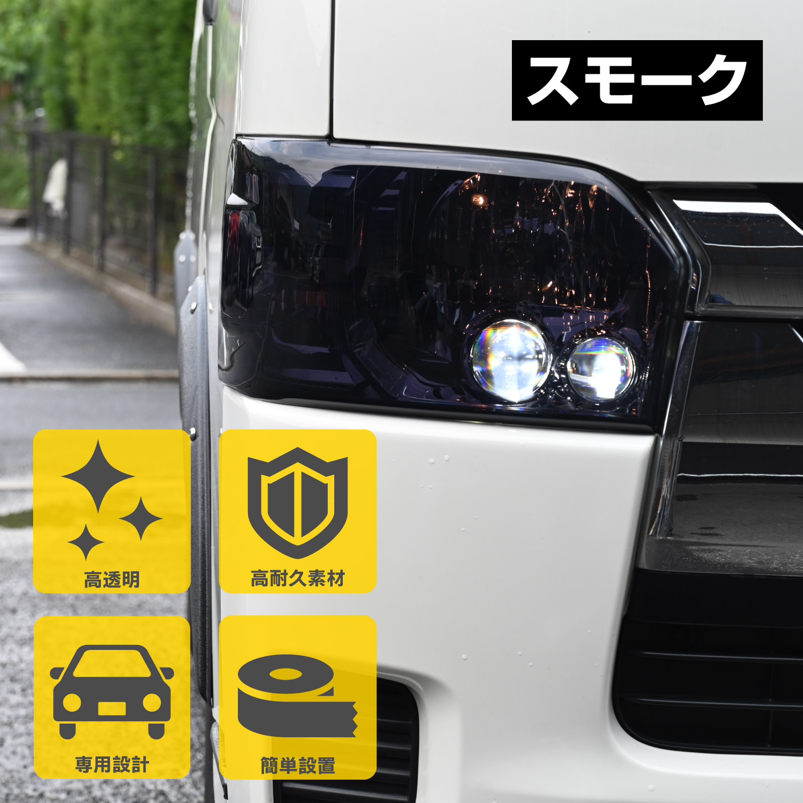楽天市場】ヘッドライトカバー ライトスモーク かんたん脱着
