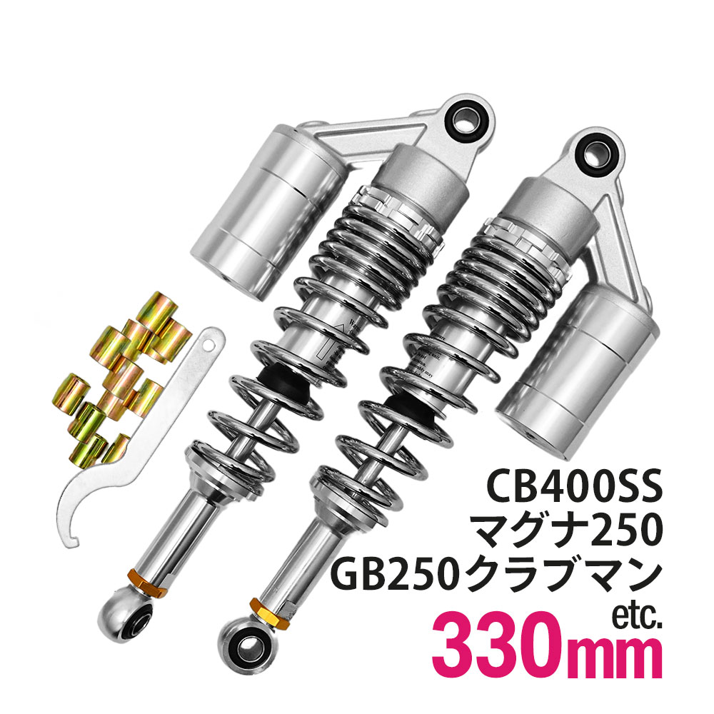 ホンダ CB400SF VTEC スペック2 NC39 リアサスペンション リアサス CB400SF VTEC NC39 320mm 330mm リアサスペンション