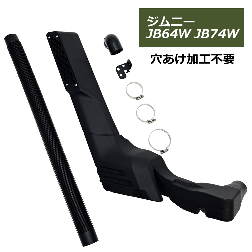 ジムニー JB64 JB74 シュノーケル 穴あけ加工無 シエラ エアインテーク スノーケル カスタム クロカン オフロード パーツ 外装｜トップセンス