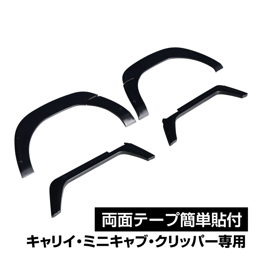 キャリー ミニキャブ クリッパー兼用 オーバーフェンダー 10mm キャリー ミニキャブ クリッパー兼用 オーバーフェンダー 10mm