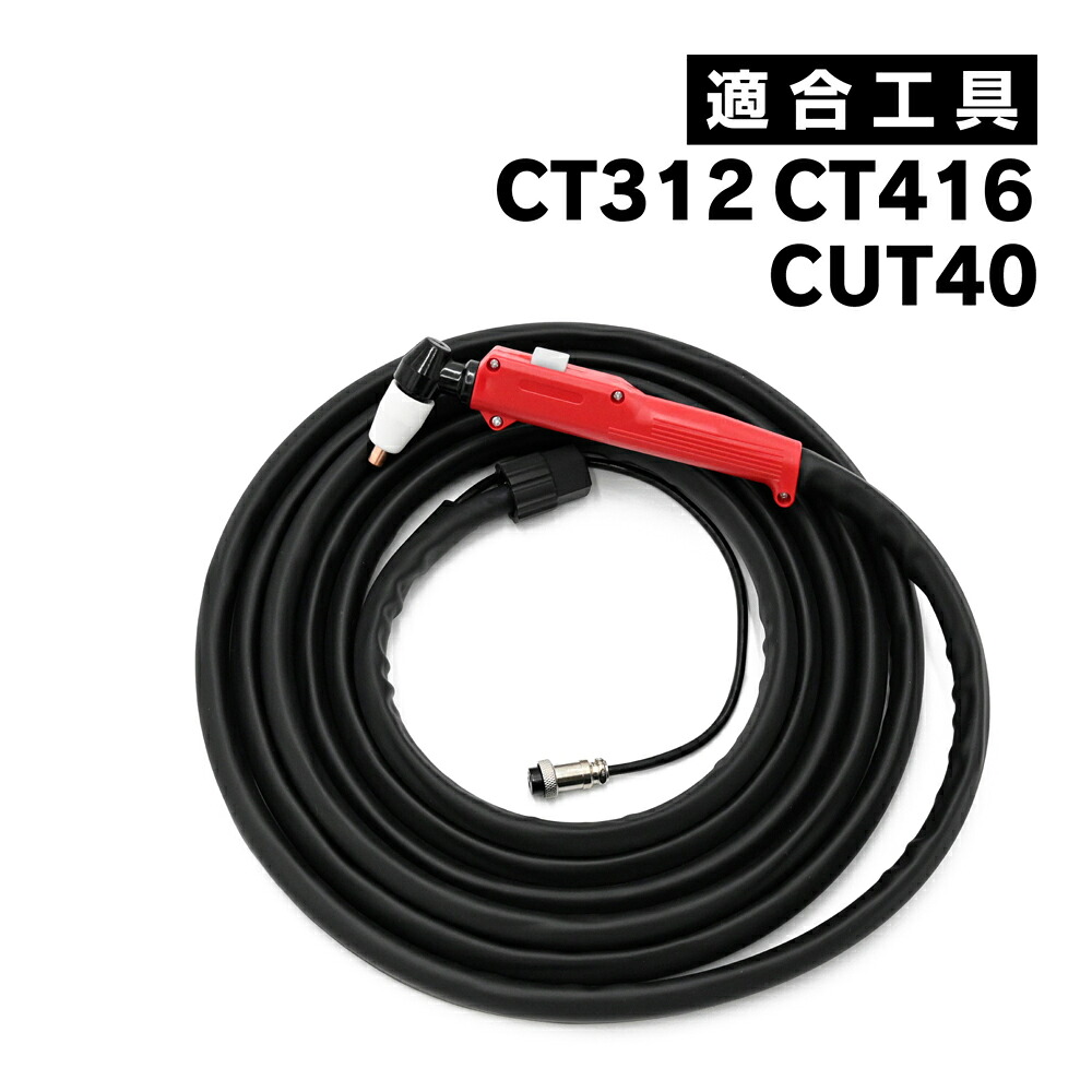 プラズマカッター プラズマ切断機 トーチケーブル 5ｍ 工具 カッター 切断 機械 専用 構造 トーチ 電動 ケーブル ブラック レッド Assy 溶接 部品