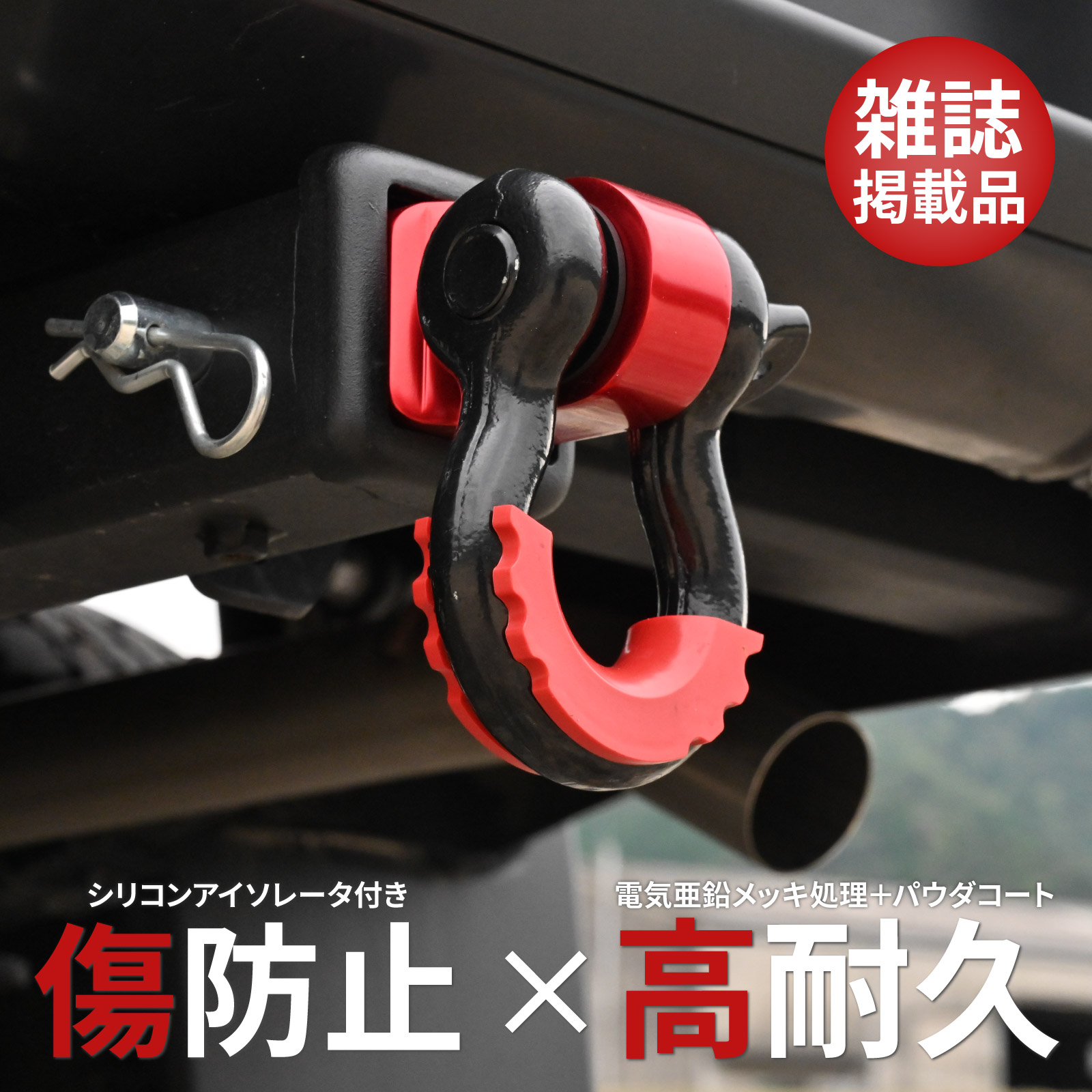 Dリング　シャックル　フルセット　2インチ　ヒッチメンバー用 ヒッチメンバー 汎用 2インチ用 高強度レシーバー シャックル