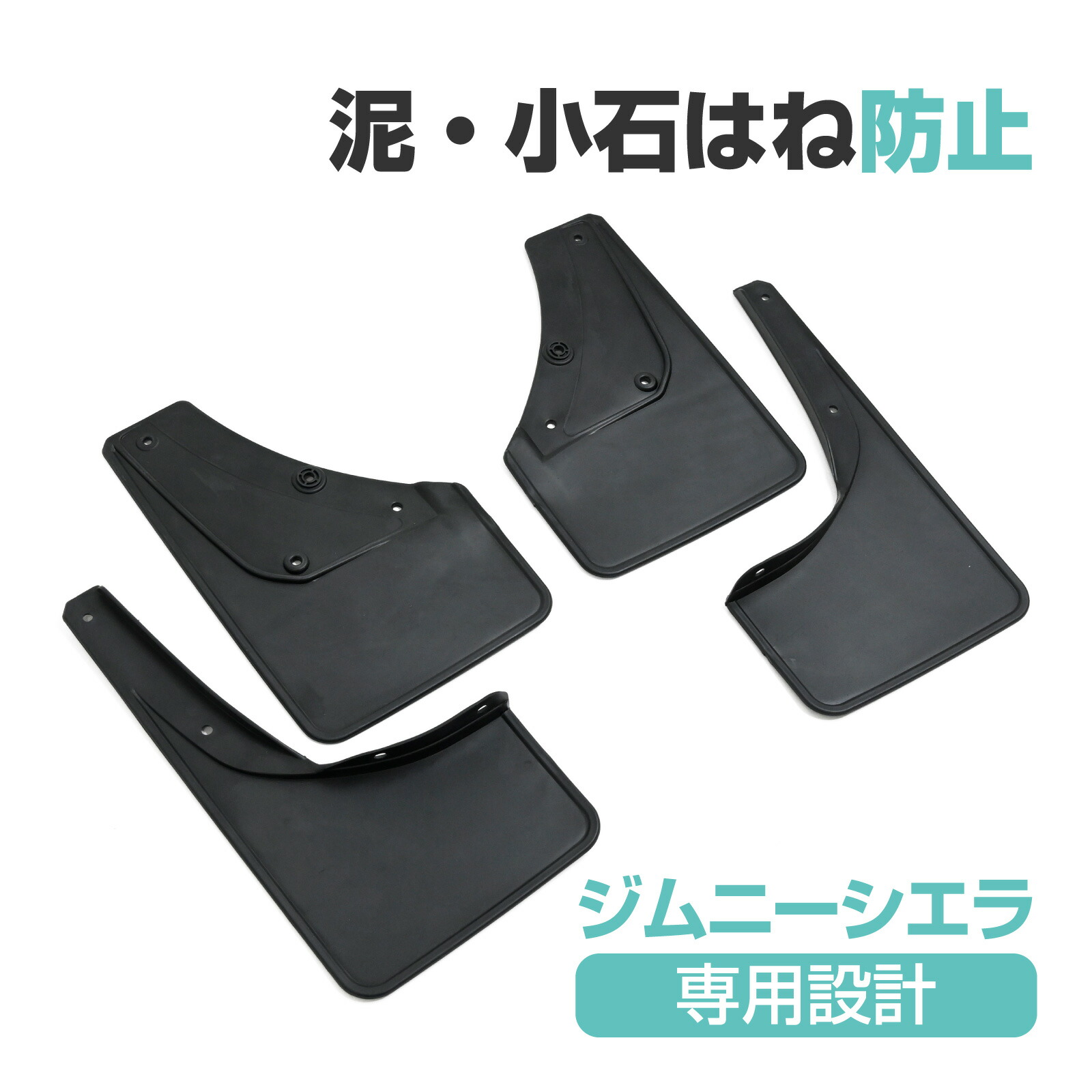 楽天市場】スズキ純正 ジムニーシエラマッドフラップ セット