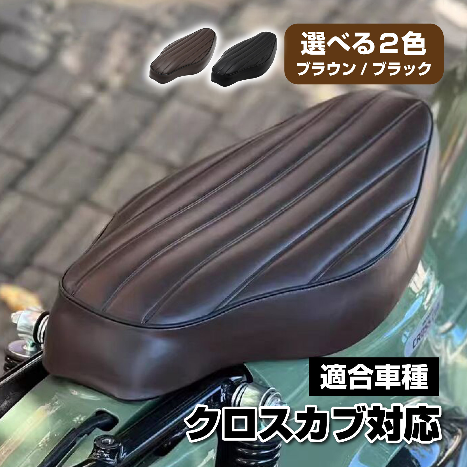 ホンダ クロスカブ JA60/JA45 カスタムロングシート ブラウン MR19-CC22-02 Mr Quick製 ホンダ クロスカブ CC110 JA60/JA45 カスタム