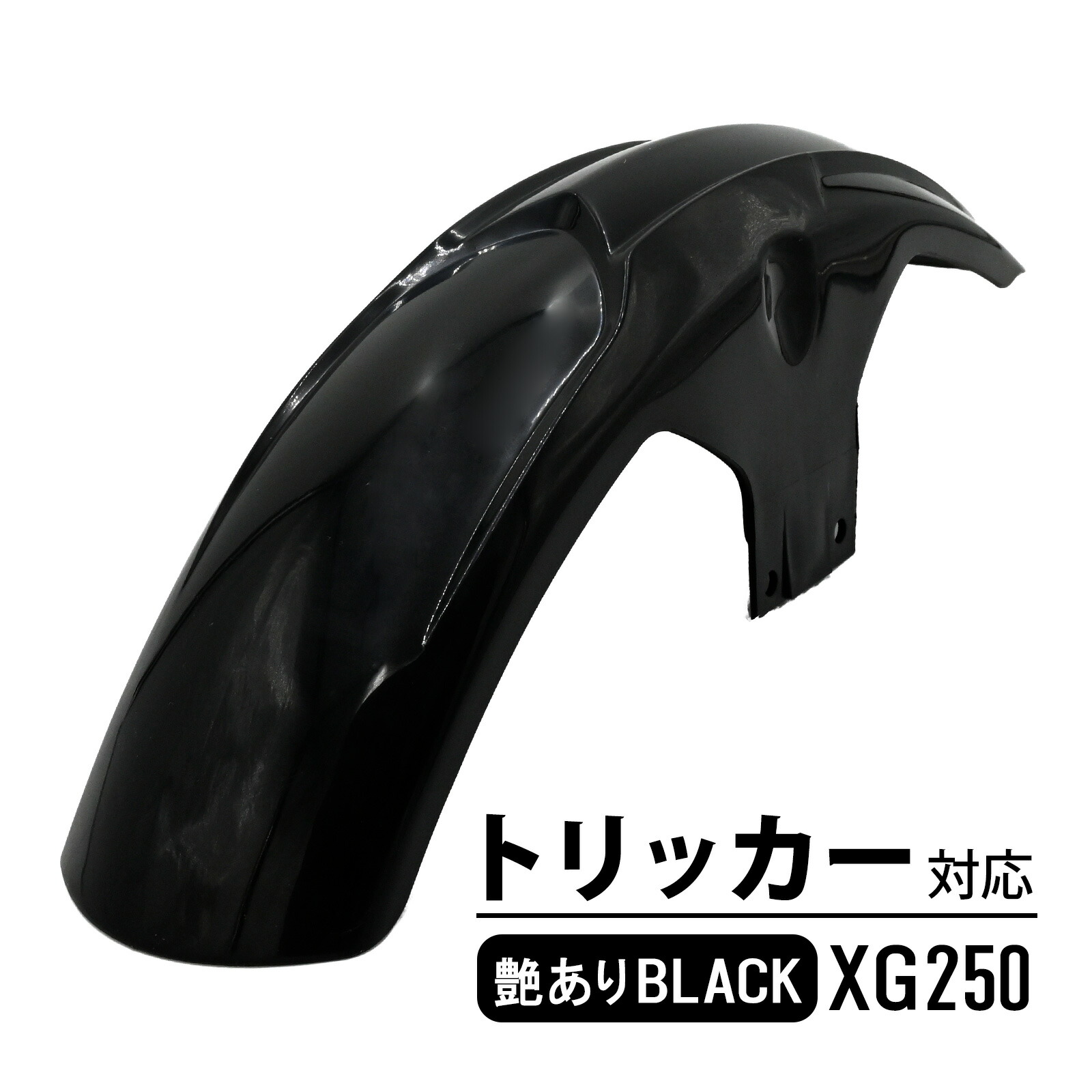 ヤマハ OSCAR オスカー アップタイプフロントフェンダー トリッカー OSCAR オスカー アップタイプフロントフェンダー 黒ゲル XG250