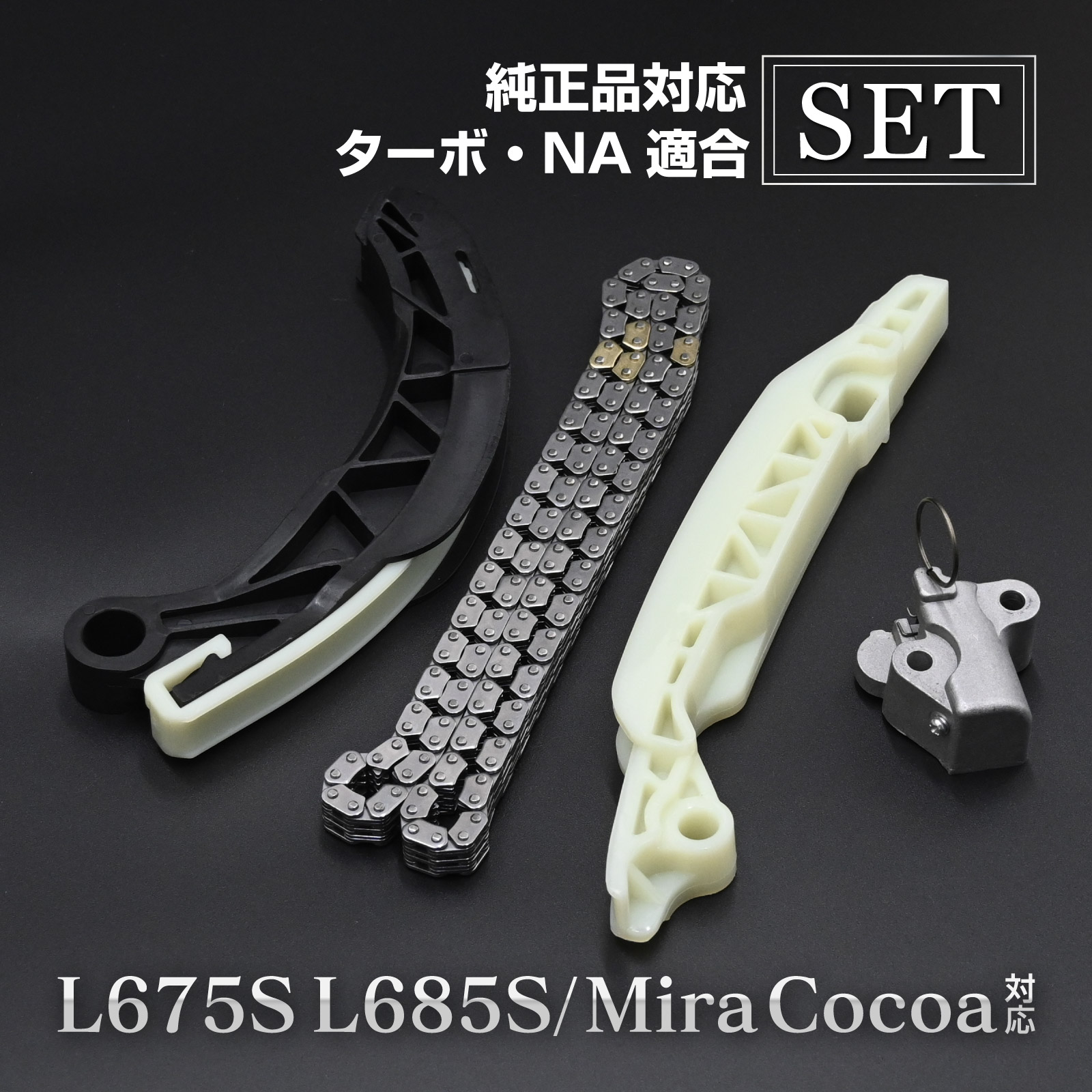 楽天市場】ミラココア L675S L685S タイミングチェーン セット