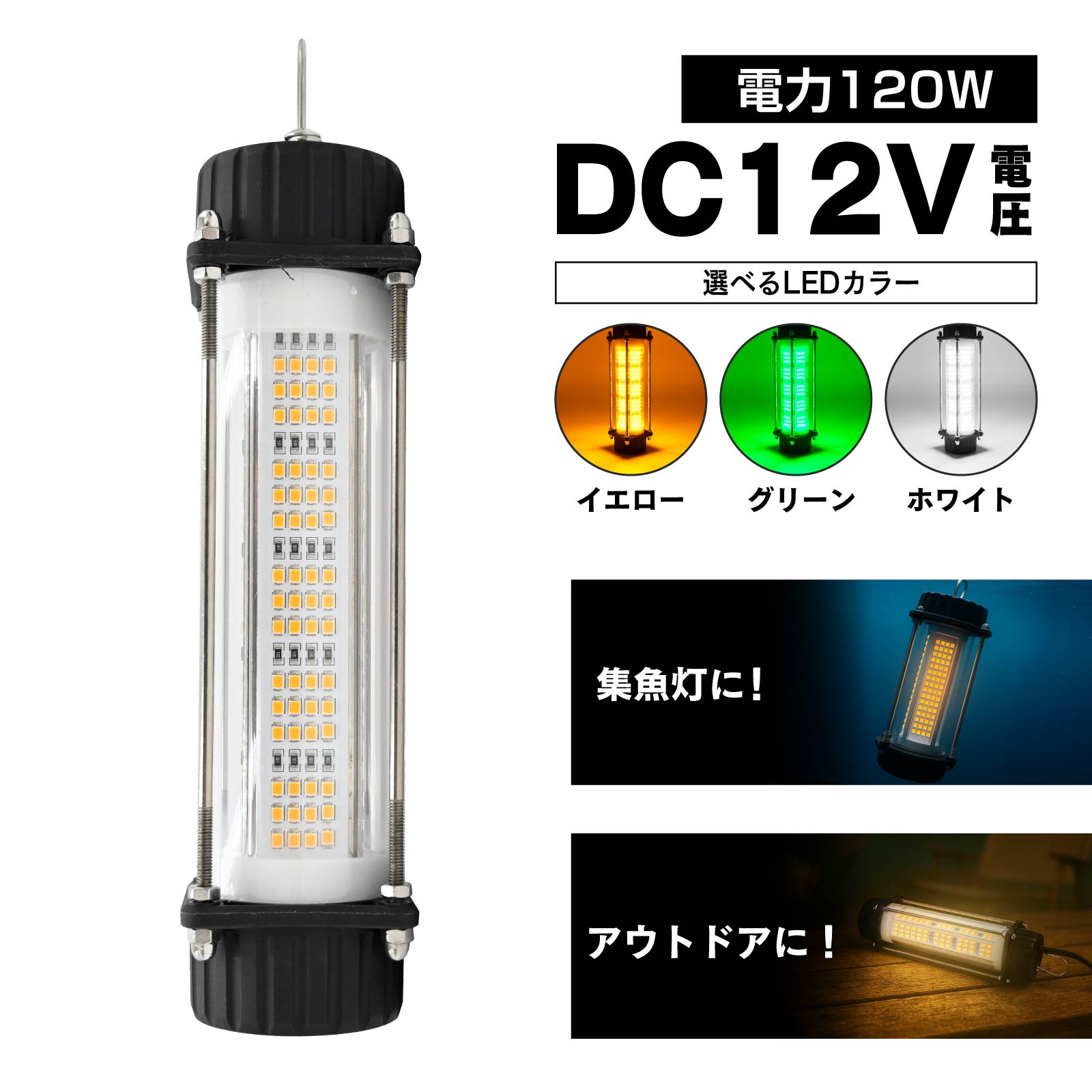 集魚灯 水中灯 120w 12v 専用 カーバッテリー対応 水中ledライト イエロー グリーン ホワイト LED しらすうなぎ漁 道具 イカ釣り シラスウナギ
