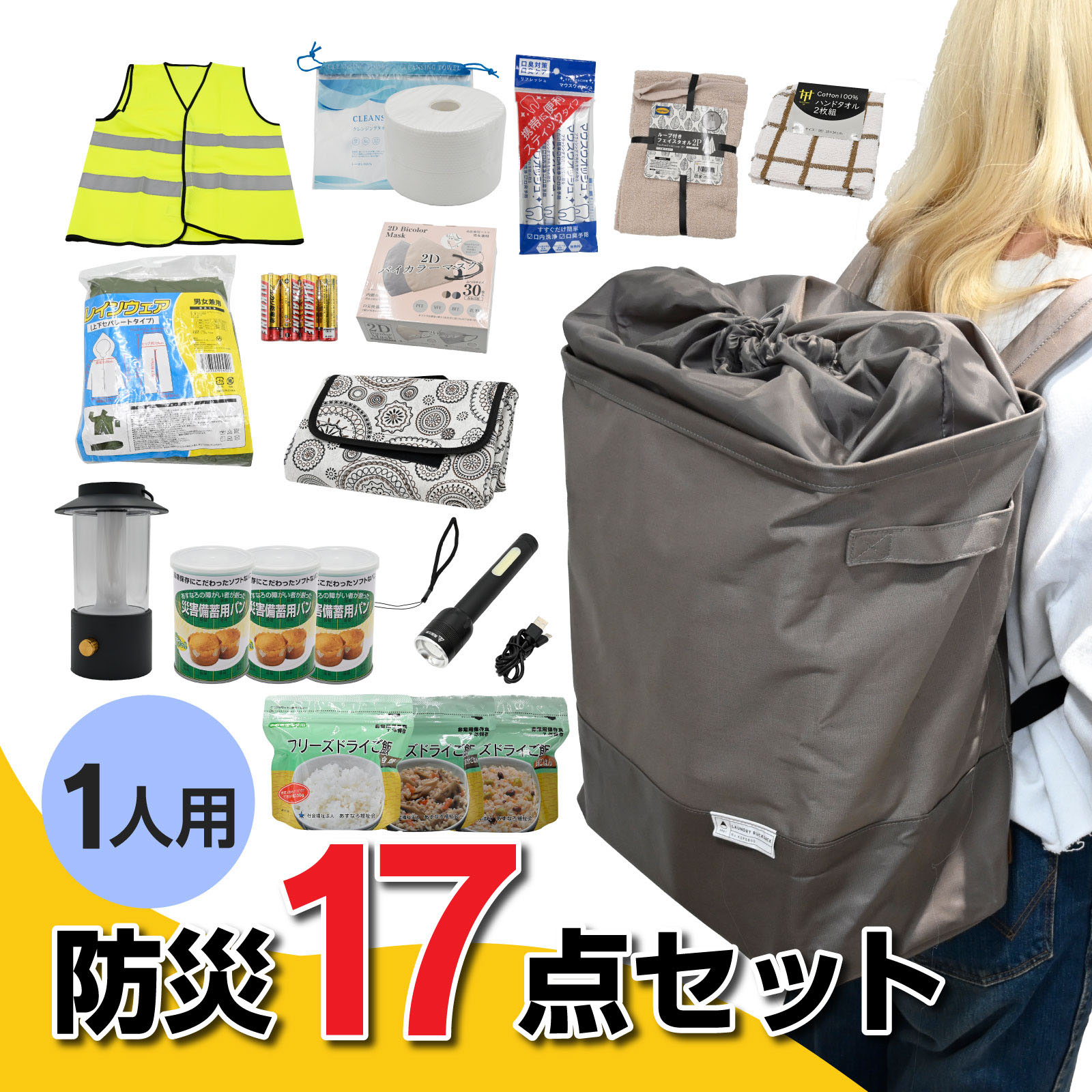防災仕掛ける 一人用 一日分から二日分 非常用脱腸帯袋 食料雑貨類 せっ生設備 提灯 レインウェア入り口・入口 駆け込み寺グッズ 不仕合わせ打つ手衝撃 颶風 停電打つ手 住みか駆け込み寺用