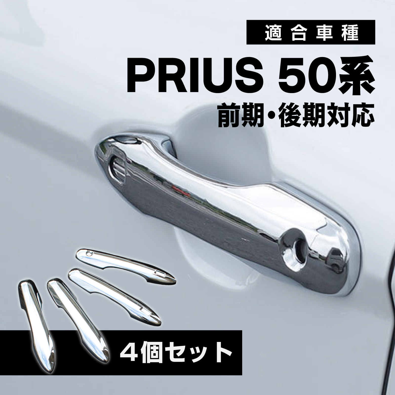 楽天市場】プリウス 50系 前期 メッキ サイド ドア ガーニッシュ