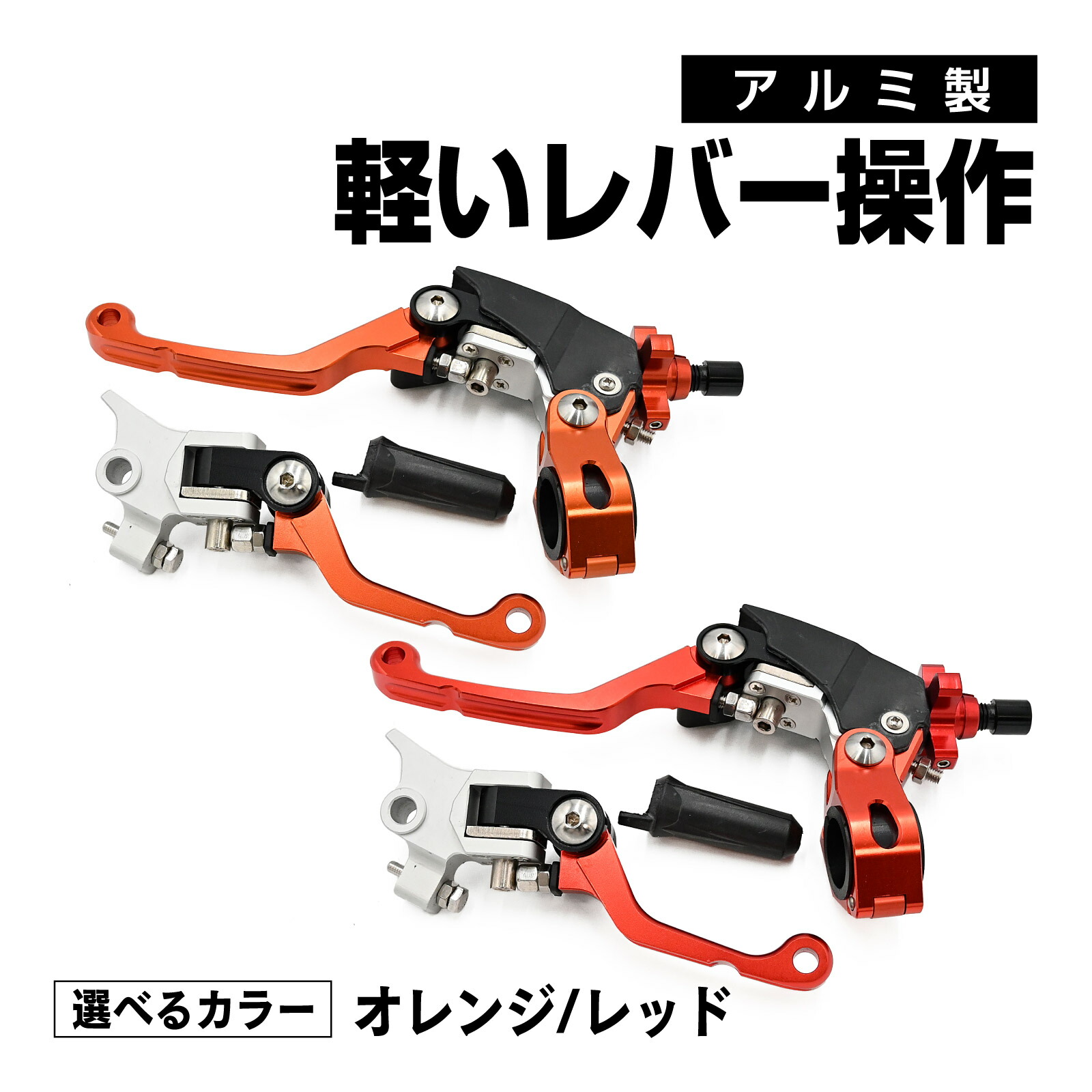 YZ125 YZ250 XR250 SL230 WR250 セロー250 CRF125 CRF150 CRF250L CRF250RALLY CRM250 対応 ウルトラライト ピボット パーチ クラッチ レバー ブレーキ レバー クラッチレバー セット レッド オレンジ バイク パーツ カスタム画像