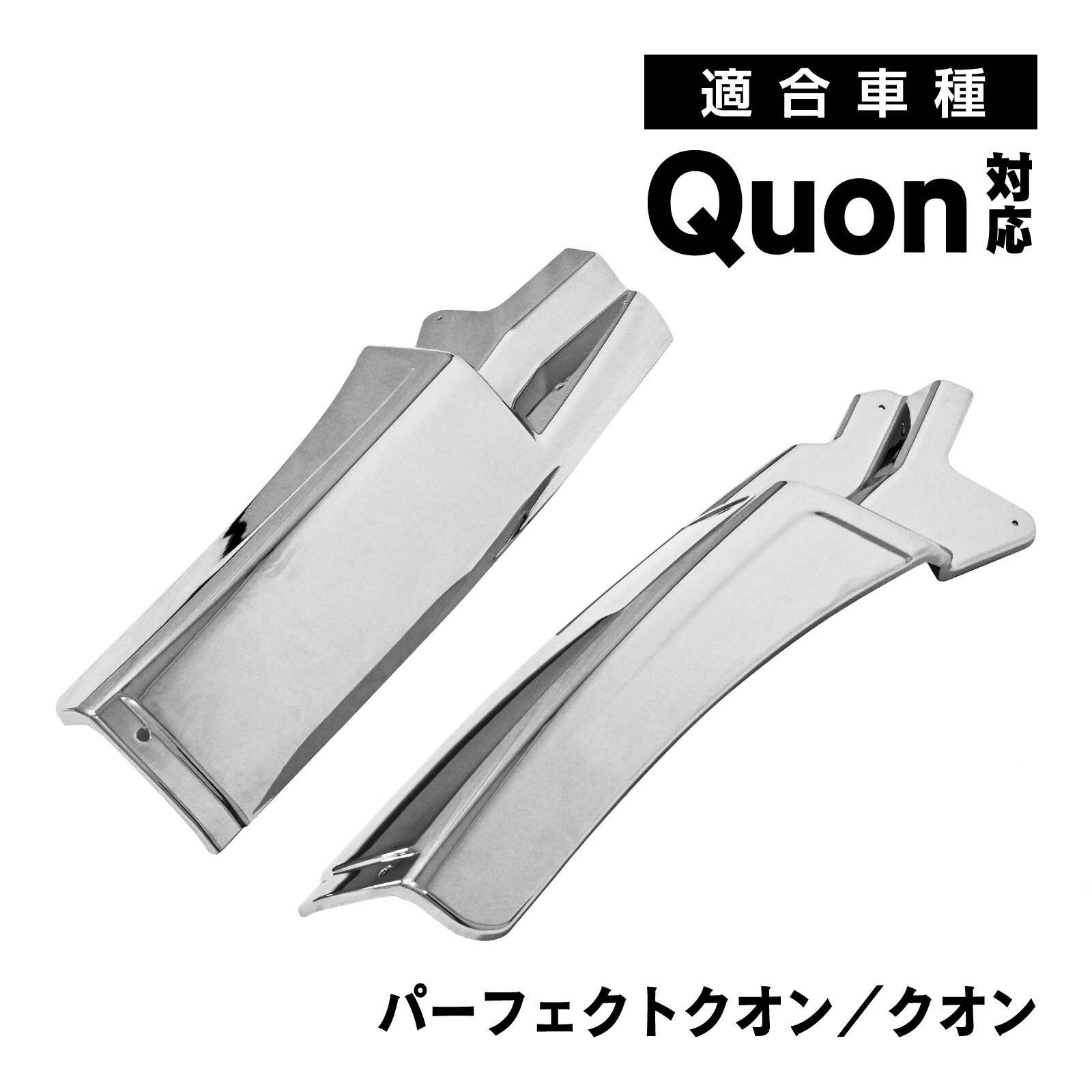 楽天市場】日産 UD 17パーフェクトクオン/07クオン メッキマッドガード