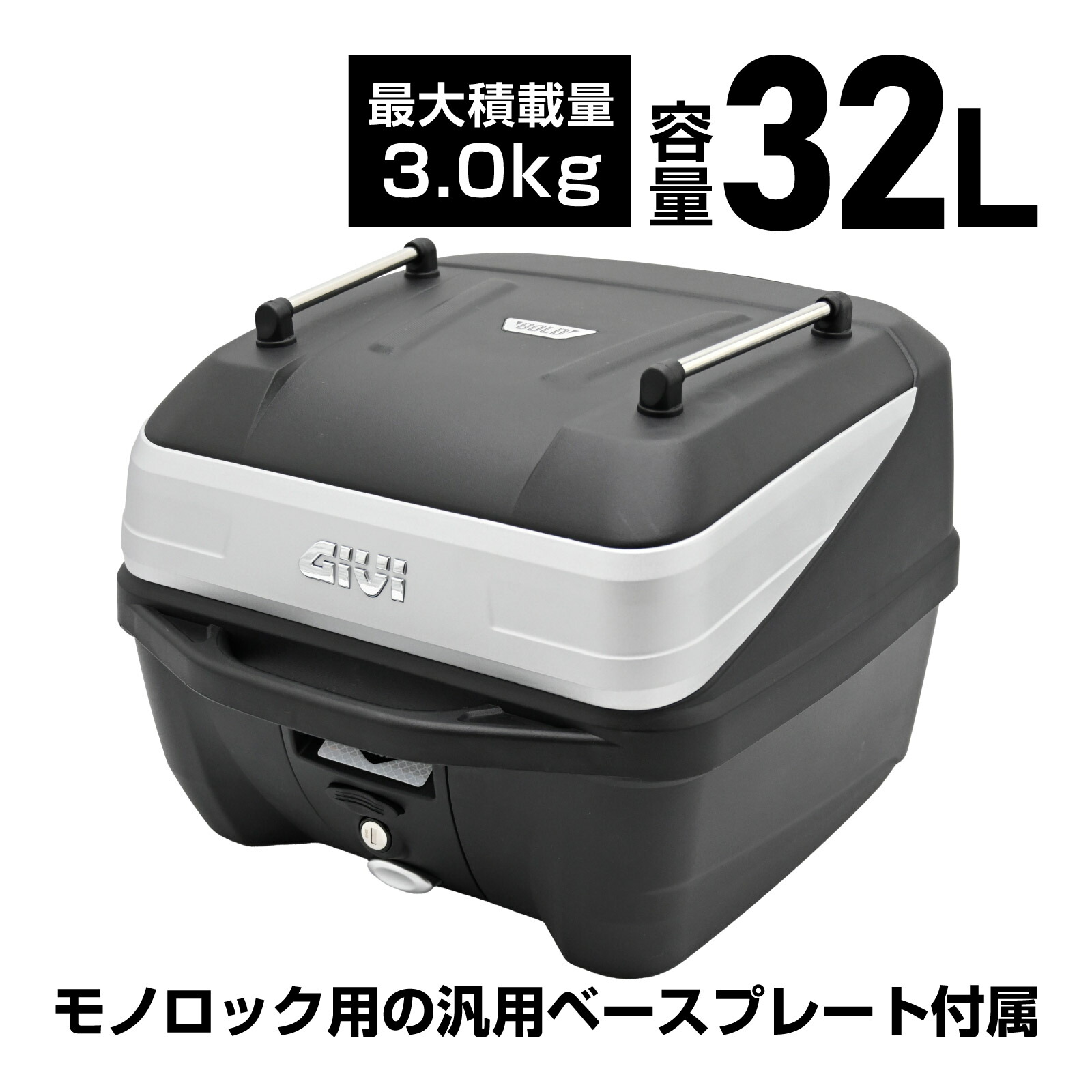 GIVI ジビ バイク用 リアボックス モノロック 32L B32N ADV ATLASシリーズ トップケース A4収納 防水 鍵付き ロック機能 汎用ベース付き 並行輸入品