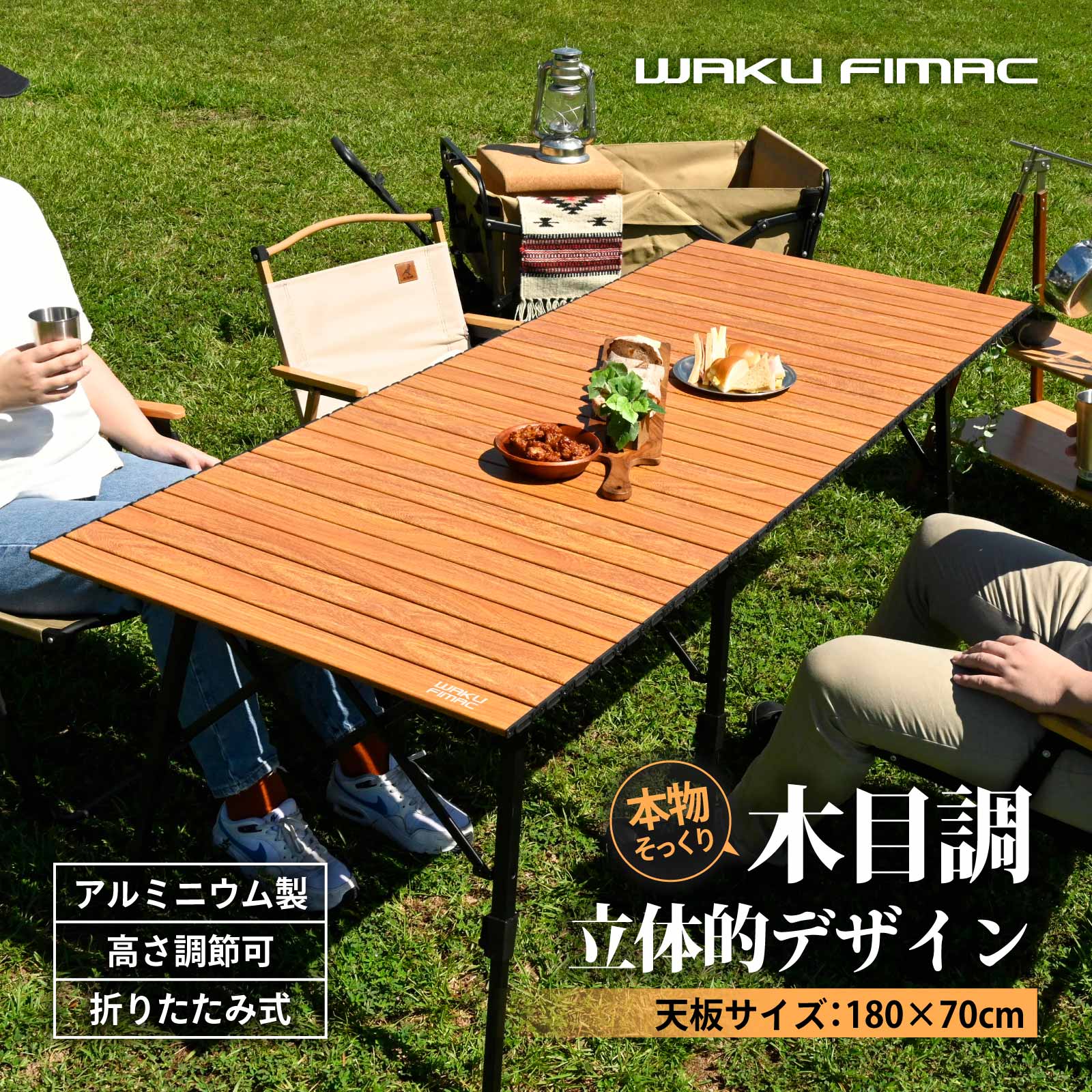 アウトドアテーブル キャンプテーブル ロールトップテーブル 折りたたみテーブル 180×70 高さ調整 大型 ワイドテーブル 木目調 アルミ 軽量 BBQ バーベキュー レジャーテーブル ファミリーキャンプ ピクニック waku fimac