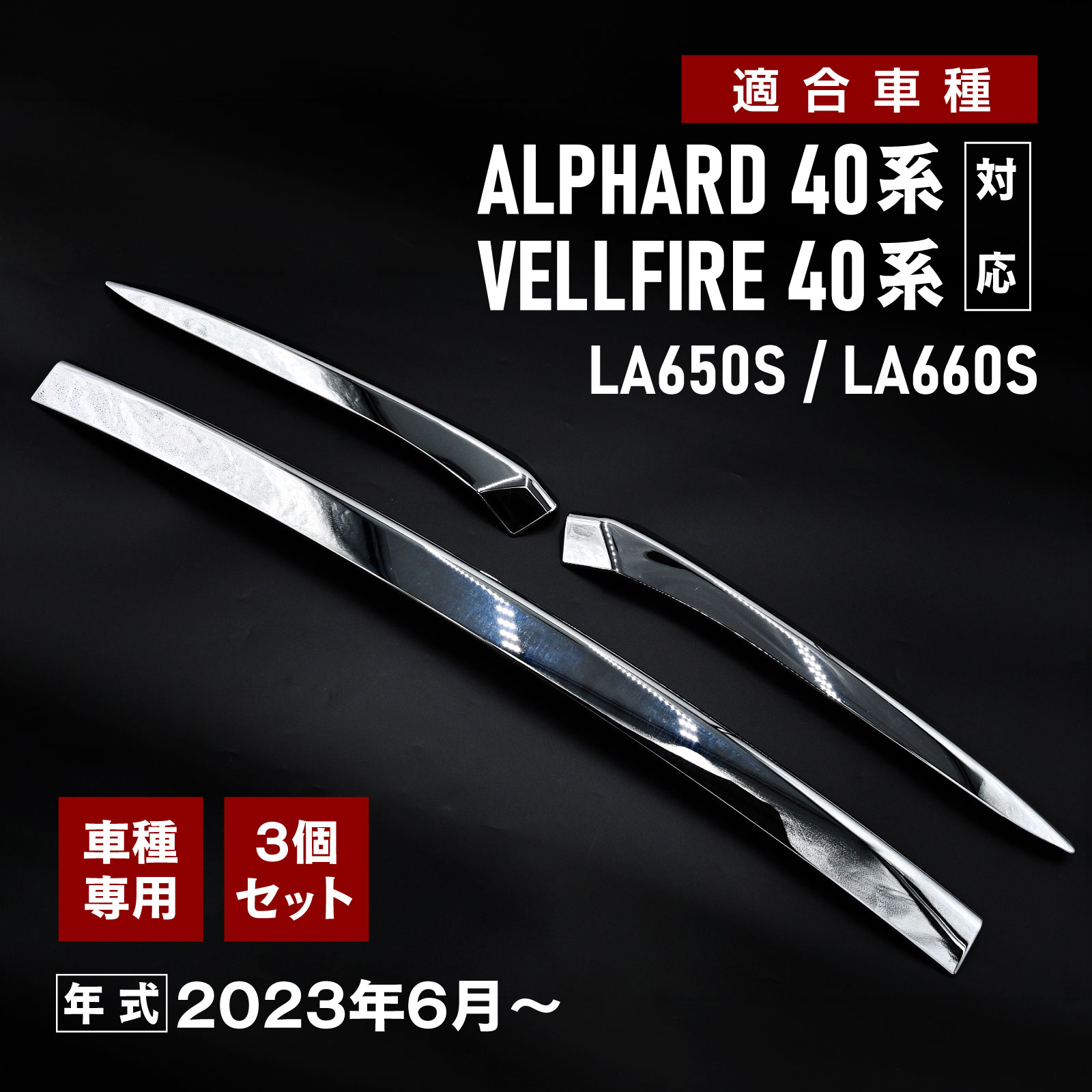 アルファード 40系 ヴェルファイア 40系 対応 ボンネットガーニッシュ エンジンフードガーニッシュ 外装 メッキパーツ 3ピース 鏡面仕上げ 専用設計