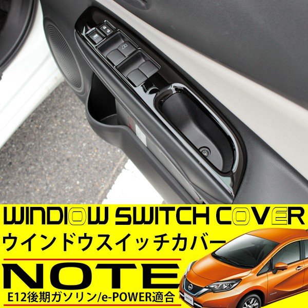 日産ノートE12ウィンドウスイッチカバー-2