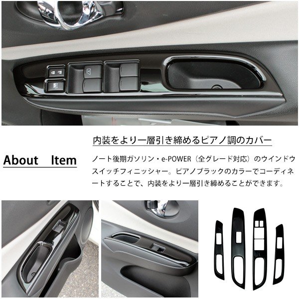 日産ノートE12ウィンドウスイッチカバー-3