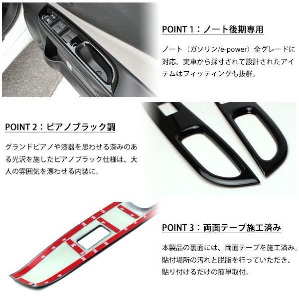 日産ノートE12ウィンドウスイッチカバー-4