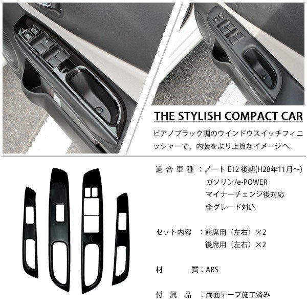 送料無料日産ノートE12e-POWERウィンドウスイッチパネルカバーガーニッシュ4P後期純正対応カスタムパーツインテリアパネルウインドウドアスイッチ