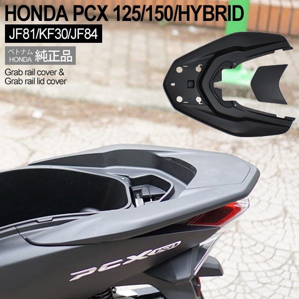 楽天市場】【10/5まで！10％OFFクーポン配布中！】 PCX125 PCX150 JK05 JK06 KF47 純正 グラブレール カウル PCX  外装 カバー マットブラック カスタム ドレスアップ パーツ : トップセンス