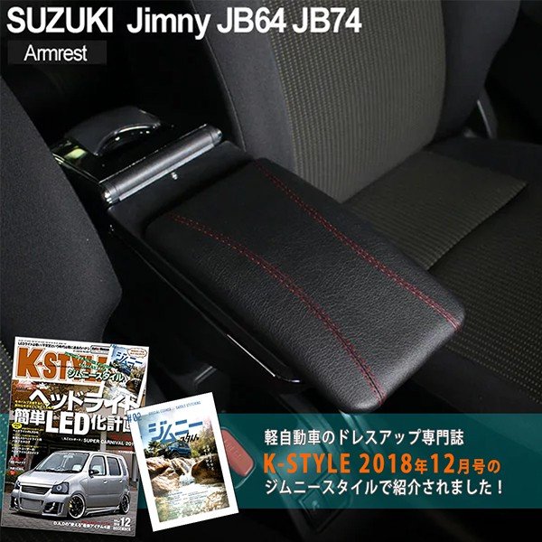 楽天市場】JB64 JB74 専用設計 新型 ジムニー カスタムパーツ JB64 JB74 シエラ アームレスト USB ドレスアップ パーツ 後付け  コンソールボックス 小物入れ 内装 : トップセンス