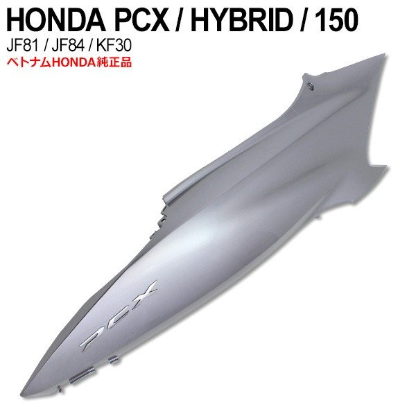 【楽天市場】PCX125 JF81 PCX150 KF30 ハイブリッド JF84 サイドアンダーカウル 右 ベトナム ホンダ 純正 ガーニッシュ  シルバー カバー 外装 交換 パーツ : トップセンス