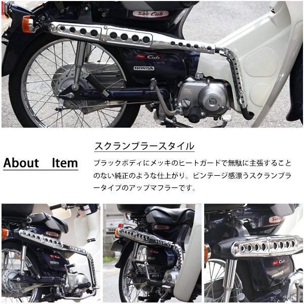 ホンダ スーパーサニーボーイ 専つかい道上品さ C90 用 C50 C70 リトルカブ にも 上伸マフラー スクランブラーマフラー スティール写真 メッキ 黒奴 化粧 カスタム分 社外品 Eastjob Pl