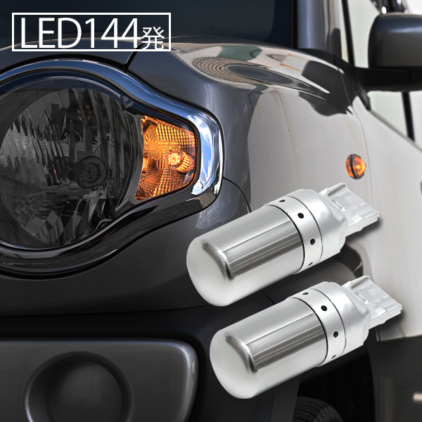 LEDステルスバルブ T20 LEDライト 2個セット アンバー オレンジ 144連 LEDウインカーバルブ 無極性  LEDバルブ 12V車用 汎用