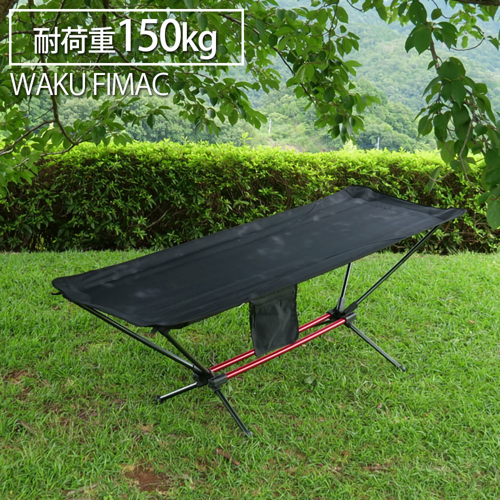 Waku Fimac ハンモック ランキング おしゃれ ベッド コスパ ソロ アウトドア 折りたたみ おすすめ コンパクト コット ソロキャンプ アウトドアベッド キャンプ ハイコット ツーリング 人気 寝心地 軽量