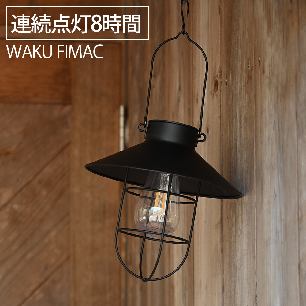 楽天 waku fimac ソーラー ランタン ソロ アウトドア キャンプ おしゃれ LED ランタンライト ブラック ソーラー充電 ソーラー