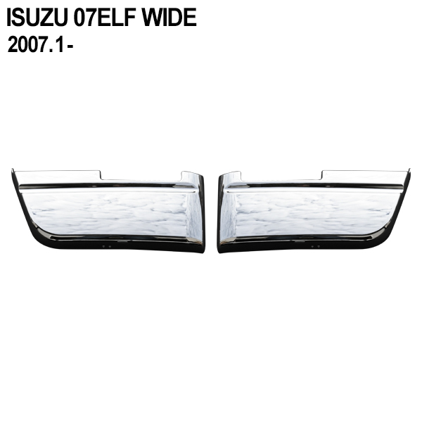 いすゞ ISUZU いすず 07 エルフ ワイド ハイキャブ メッキ ステップ スカート ガーニッシュ H19年1月〜 外装 トラック パーツ デコトラ  最大51％オフ！