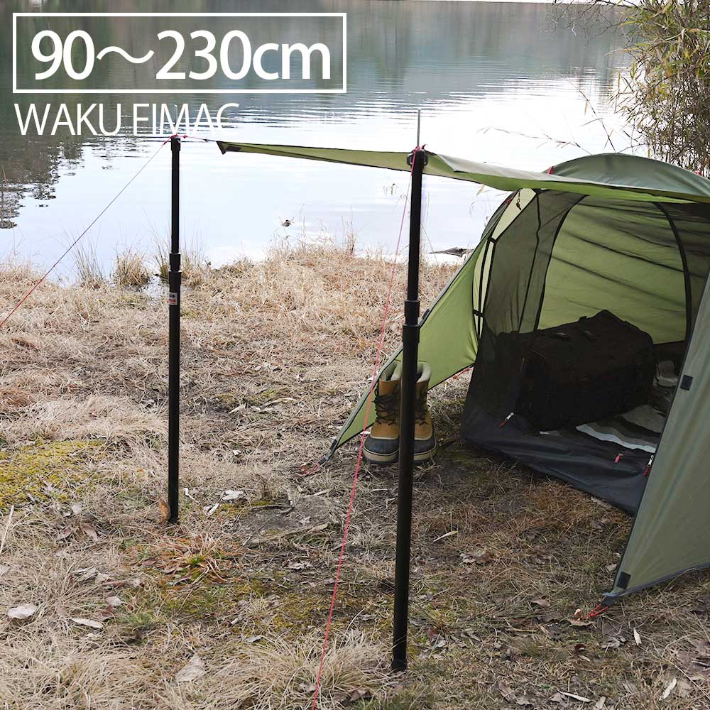 waku fimac タープ テント ポール 伸縮 2本セット アルミ ブラック 90cm 〜 230cm 調整可 ワンポール 1人用  2人用 3人用 ヘキサ レクタ サブポール タープポール おすすめ ランキング トップセンス