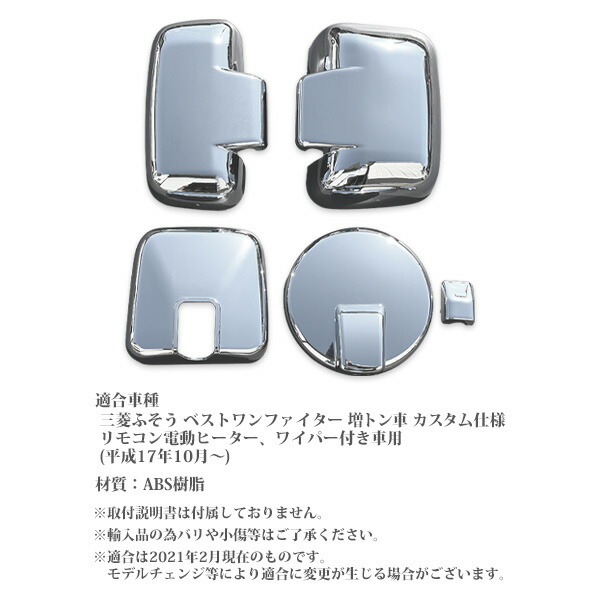 送料無料 三菱ふそう こよないワン荒わし加t カスタムオートモビル用向き 平成17歳10月読み メッキ 鏡遮蔽物 4評点書割 遠隔操作電動ヒーター ワイパーお伽車 カスタム Acilemat Com