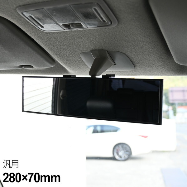 5月限定 ポイント最大10倍 有名な 車 ルームミラー 280mm ワイド 曲面鏡 簡単取り付け 車用品 インテリア アイテム 内装 アクセサリー ミラー カー用品 便利 バックミラー
