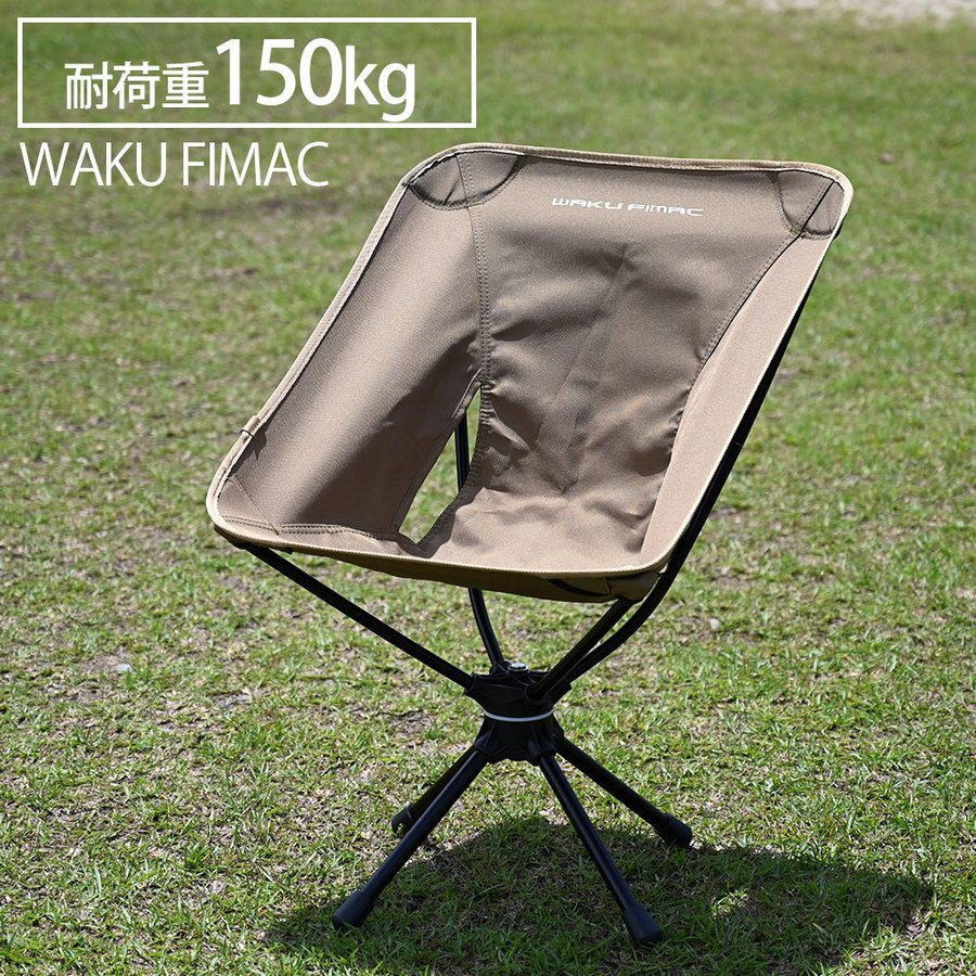 楽天市場】waku fimac アウトドアチェア スウィベルチェア ローチェア