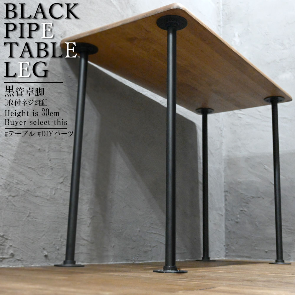 ブラックパイプテーブルレッグ テーブル 脚 パーツ おしゃれ Diy テーブル 4脚セット アイアンレッグ インダストリアル テーブル 脚のみ 高さ66cm Diy家具 インテリア オリジナルテーブル作成 自作テーブル 脚パーツ Ice Org Br