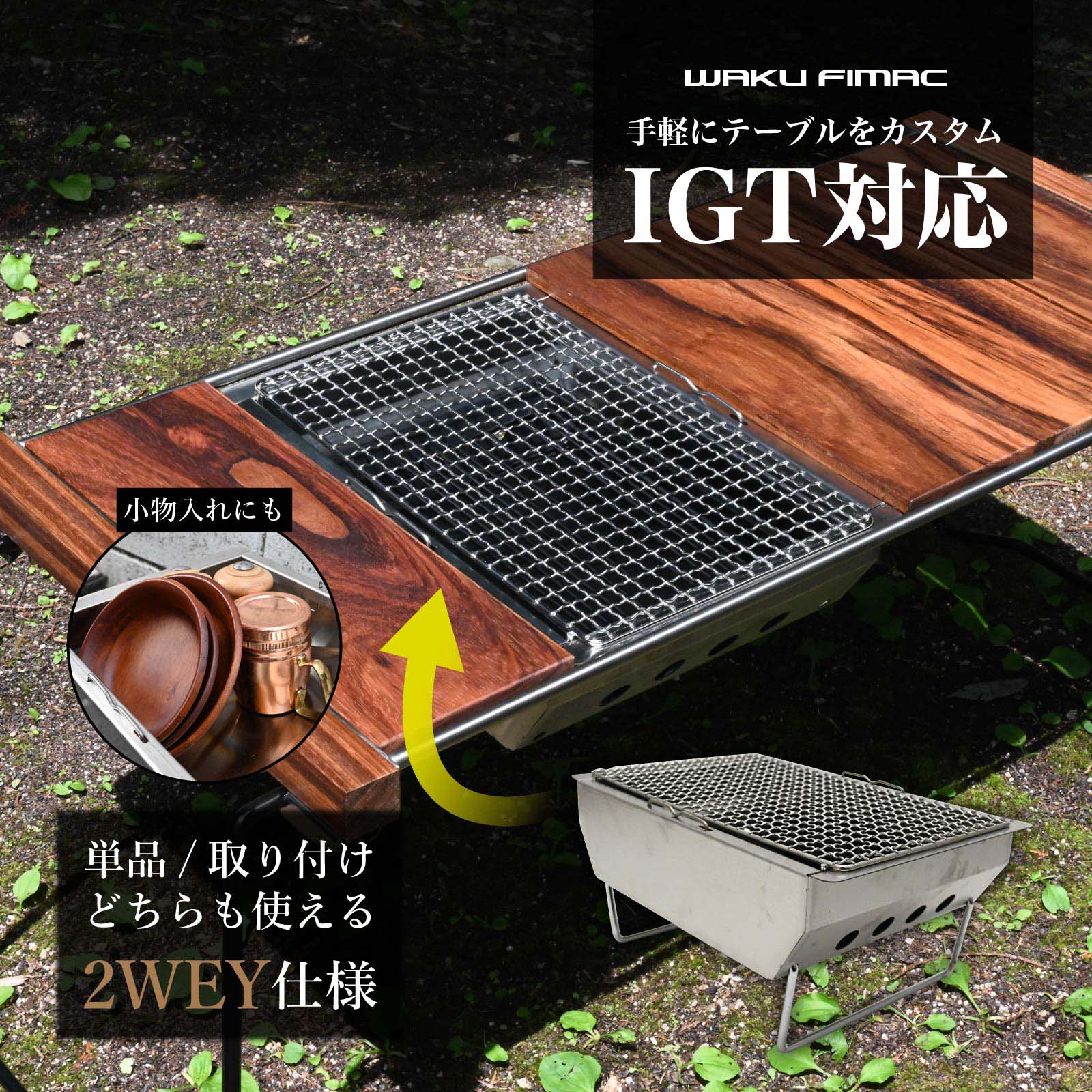 アウトドア waku fimac IGT テーブル + スームルームマルチ1ユニット