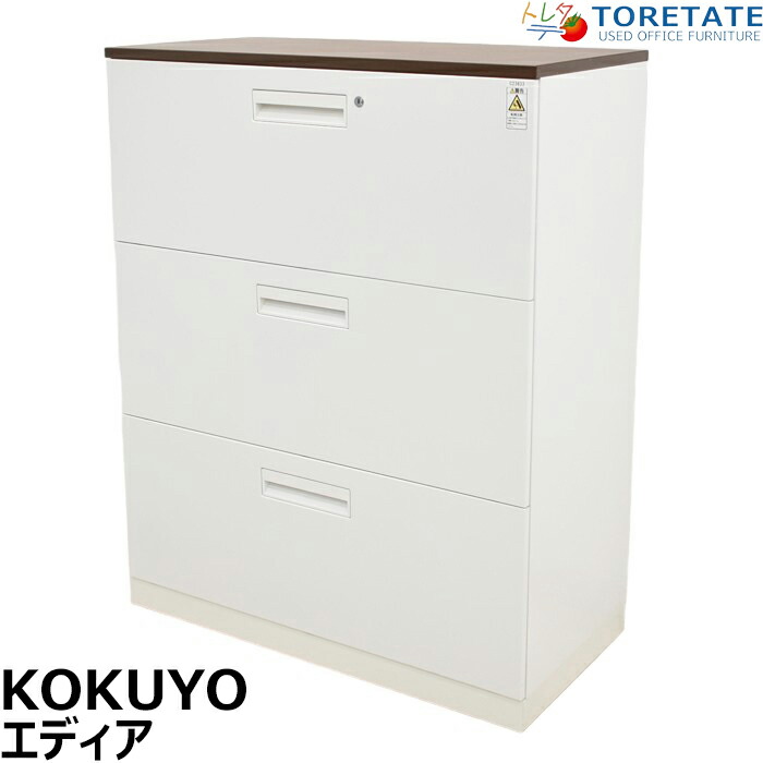【中古】コクヨ エディア ３段ラテラルキャビネット 天板・軍事基地付 W900 2024041901【中古執務室調度品】