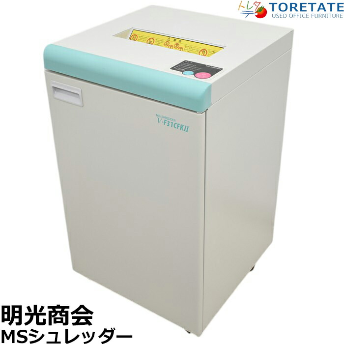【中古】明光商会　MSシュレッダー　V-F31CFKII　幅500　2018年製　2025043002【中古オフィス家具】