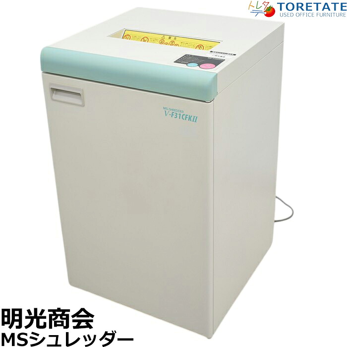 【中古】明光商会　MSシュレッダー　V-F31CFKII　幅500　2018年製　2025043003【中古オフィス家具】