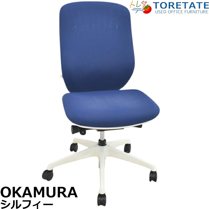 【中古】オカムラ　シルフィー　ハイバック　肘なし　バックカーブアジャスト　前傾機能　2025071707【中古オフィス家具】