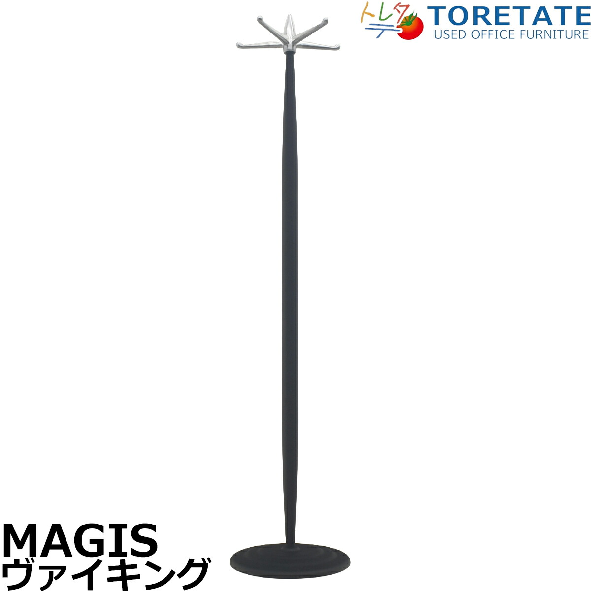【中古】MAGIS ヴァイ第一人者 厚地の外套ハンガー 高さ1610 2025090404【中古執務室調度品】