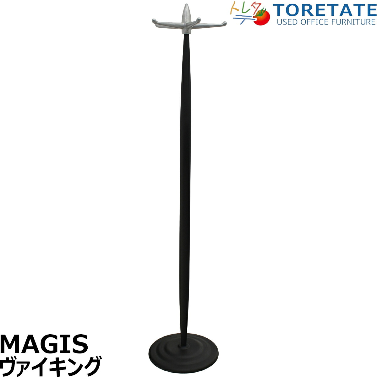【中古】MAGIS ヴァイ第一人者 厚地の外套ハンガー 高さ1610 2025101412【中古事務室調度品】
