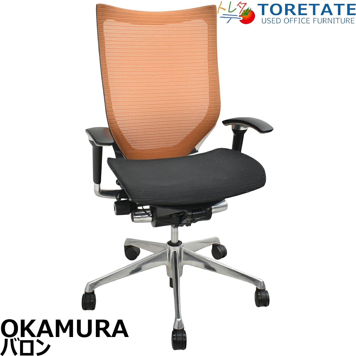【中古】オカムラ　バロン　ハイバック　可動肘　ポリッシュ　ブラック×オレンジ　肘パッド新品　2026012205【中古オフィス家具】