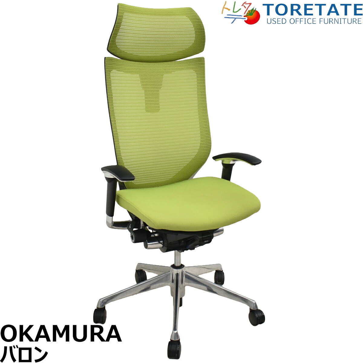 【中古】オカムラ　バロン　エクストラハイバック　可動肘　可動ヘッドレスト　ポリッシュ　ライムグリーン　肘パッド新品　2026012605【中古オフィス家具】