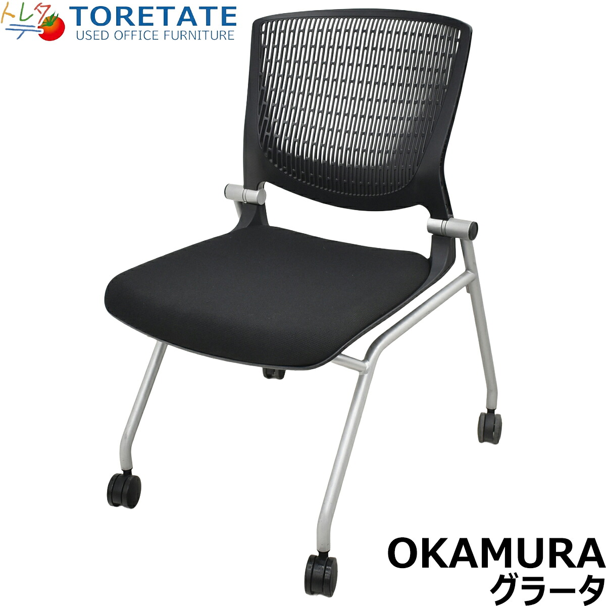 【中古】オカムラ グラータ 会合女性議長 ネスティング可 黒いこと 2026012702【中古事務室調度品】