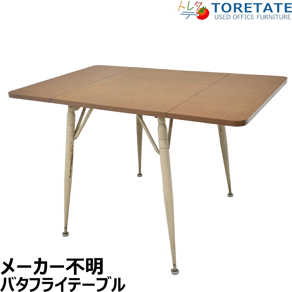 【中古】メーカー不明　バタフライ　ダイニングテーブル　USヴィンテージ　ミッドセンチュリー　テーパードレッグ　幅1210　2026020901【中古オフィス家具】