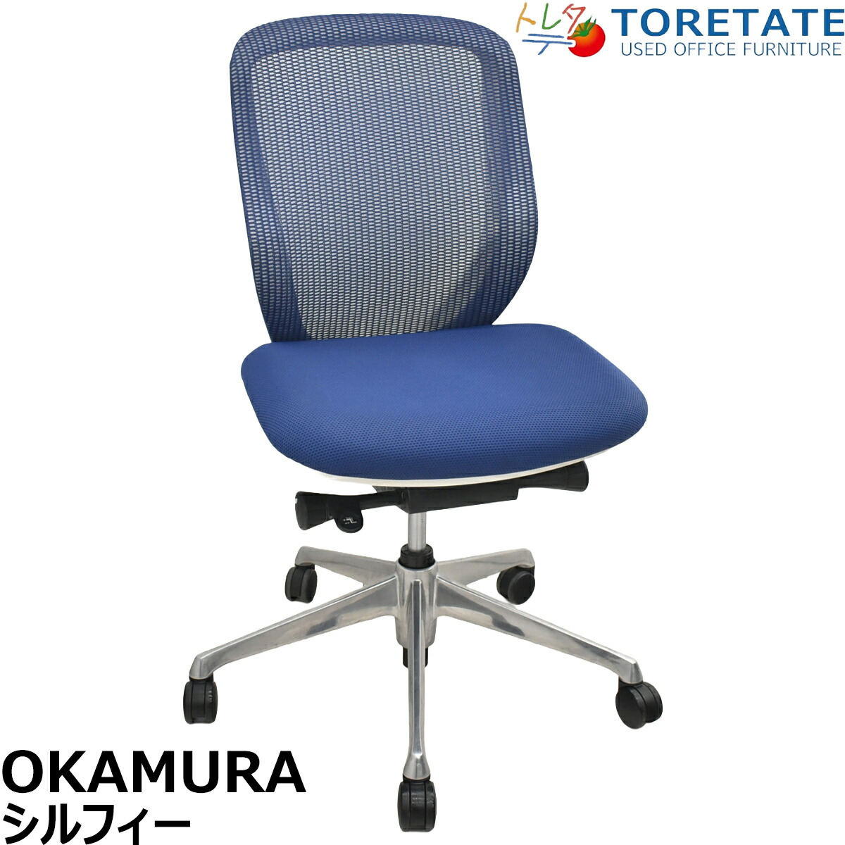 【中古】オカムラ シルフィー 置き目うしろ側 前傾機能 バックカーブアジャスト ポリッシュ 肘なし ミディアムブルー 2026022403【中古執務室調度品】